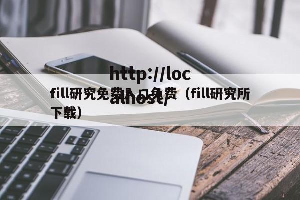 fill研究免费入口免费（fill研究所下载）