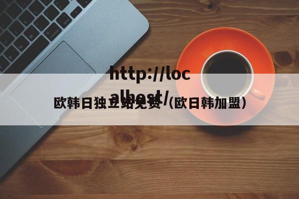 欧韩日独立站免费（欧日韩加盟）