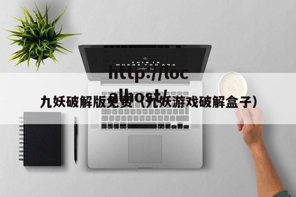 九妖破解版免费（九妖游戏破解盒子）