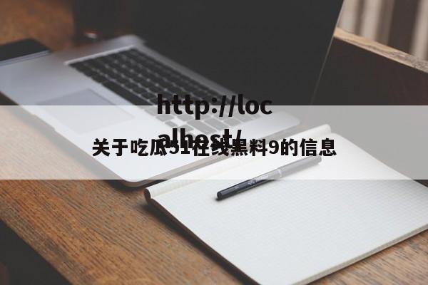 关于吃瓜51在线黑料9的信息