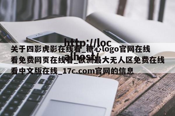 关于四影虎影在线看_糖心logo官网在线看免费网页在线看_欧洲最大无人区免费在线看中文版在线_17c.com官网的信息