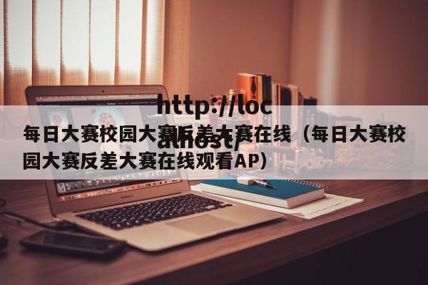 每日大赛校园大赛反差大赛在线（每日大赛校园大赛反差大赛在线观看AP）