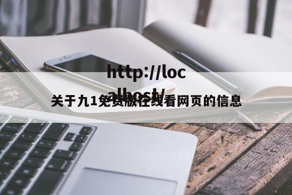 关于九1免费版在线看网页的信息