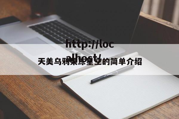 天美乌鸦果冻星空的简单介绍