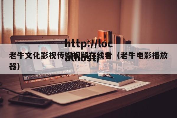 老牛文化影视传媒视频在线看（老牛电影播放器）