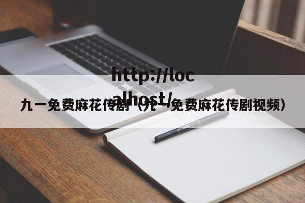 九一免费麻花传剧（九一免费麻花传剧视频）