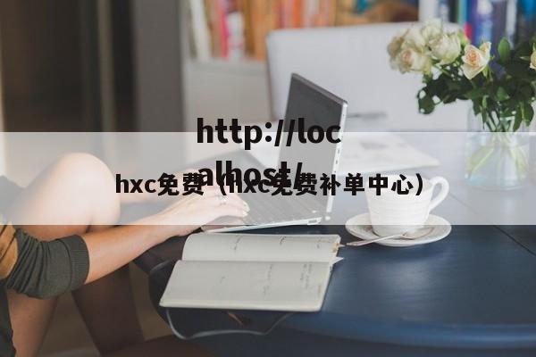 hxc免费（hxc免费补单中心）