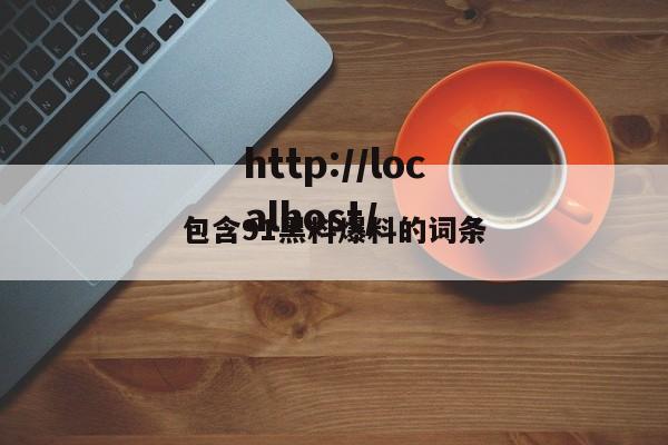 包含91黑料爆料的词条