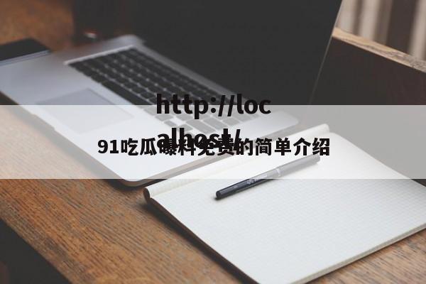 91吃瓜曝料免费的简单介绍