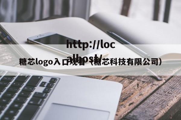 糖芯logo入口观看（糖芯科技有限公司）