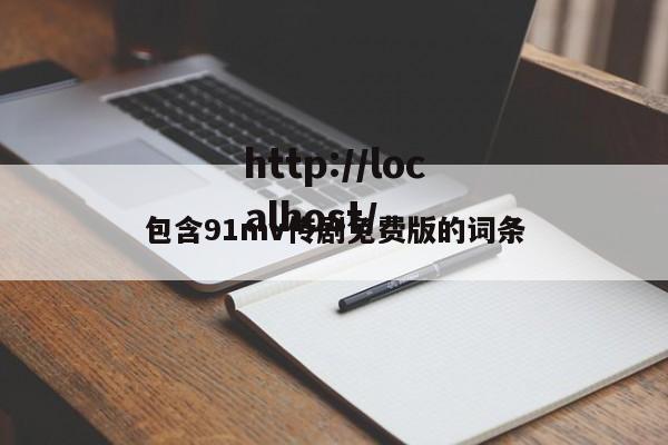 包含91mv传剧免费版的词条