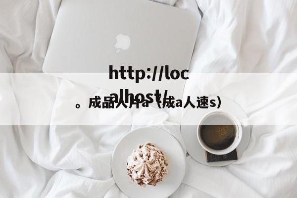 。成品人片a（成a人速s）