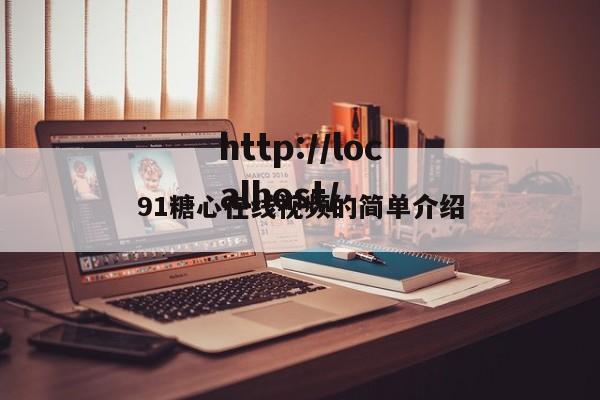 91糖心在线视频的简单介绍