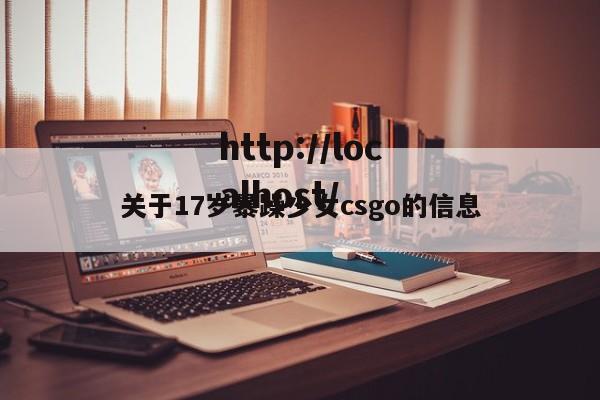 关于17岁暴躁少女csgo的信息