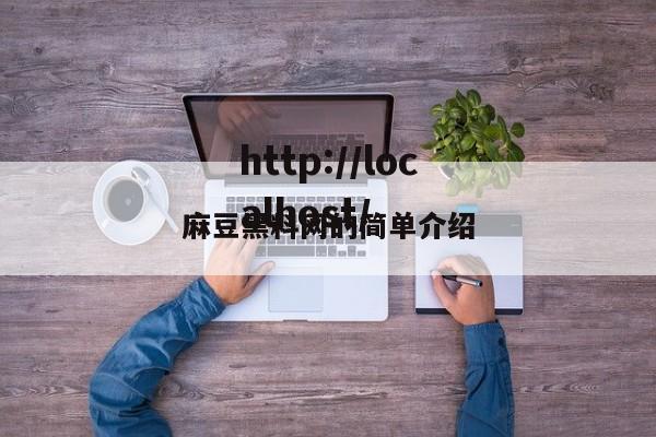 麻豆黑料网的简单介绍