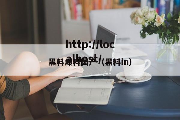 黑料爆料国产（黑料in）
